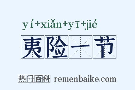 夷险一节是什么意思的图片